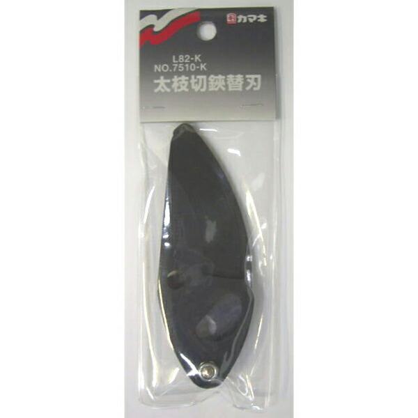 替刃のみ 太枝切鋏 L-82、7510用 替刃 L-82K/7510K kamaki カマキ 三冨D |  | 01