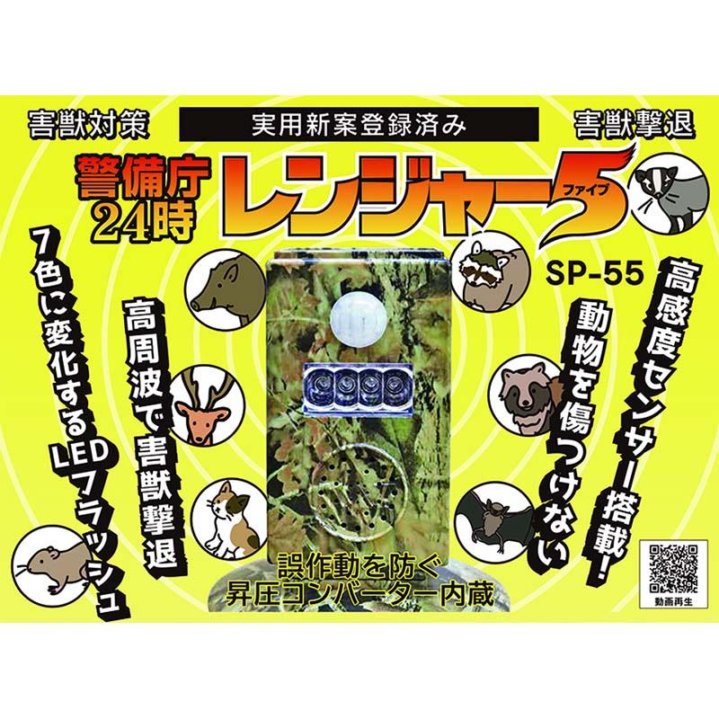 警備庁24時レンジャー5 SP-55 高度感センサー 昇圧コンバーター内臓 太陽光で充電いらず 和コーポレーション DZ |  | 01
