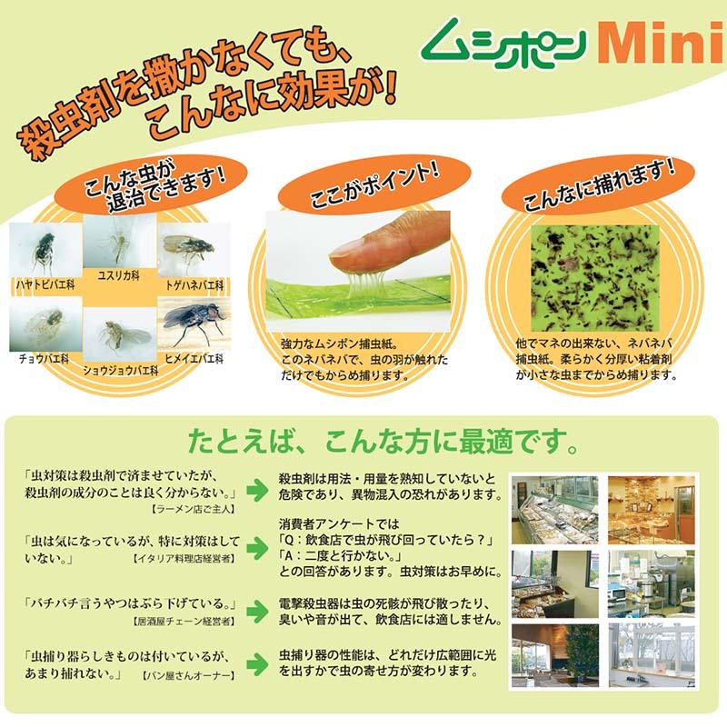 小型捕虫器 ムシポンMini ミニ 捕虫紙 粘着剤 音なし 臭いなし 薬剤なし 朝日産業 オK 代引不可 |  | 01