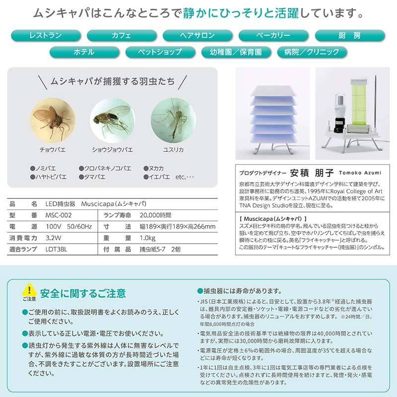 ムシキャパ MSC-002 グッドデザイン賞受賞 捕虫器 機能性 捕虫紙 粘着剤 据置型 機能的 おしゃれ 朝日産業 オK 代引不可 |  | 02
