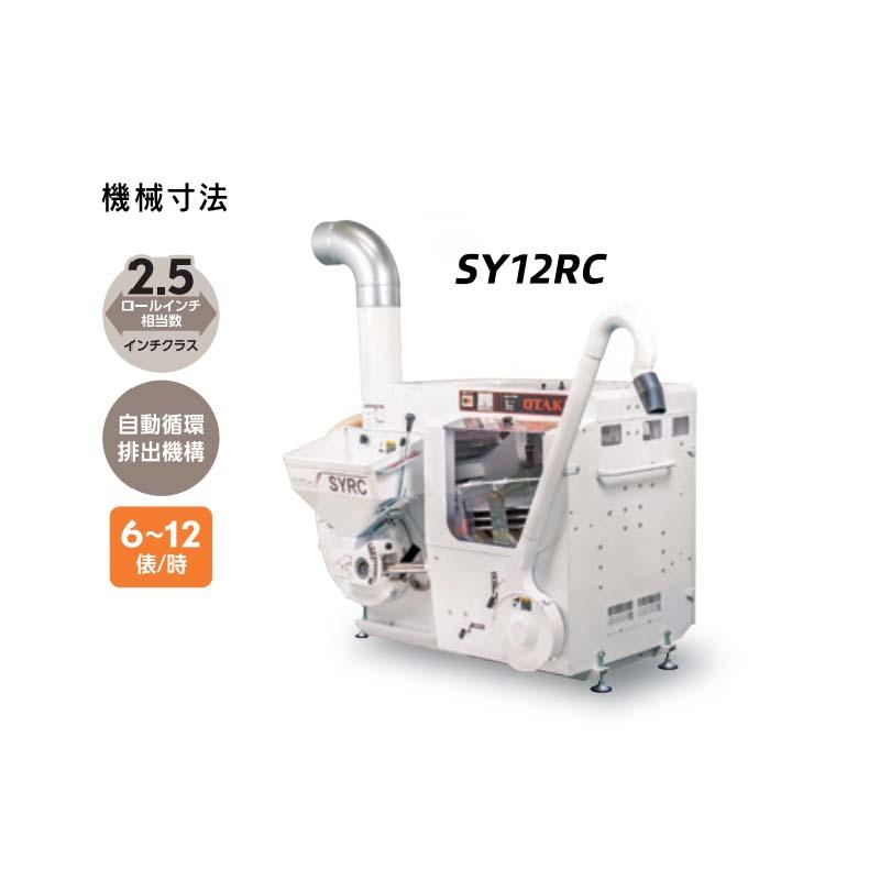 籾すり機 SY12RC-M 三相200V 6〜12俵 大竹製作所 オータケ 籾 籾摺り機 もみすり オK 個人宅配送不可 代引不可 |  | 02