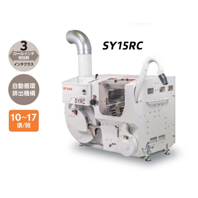 籾すり機 SY15RC-V 単相200V 10〜17俵 大竹製作所 オータケ 籾 籾摺り機 もみすり オK 個人宅配送不可 代引不可 |  | 02