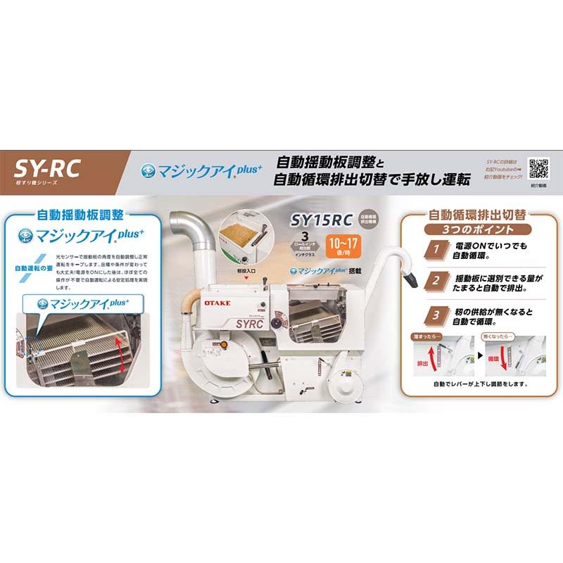 籾すり機 SY15RC-M 三相200V 10〜17俵 大竹製作所 オータケ 籾 籾摺り機 もみすり オK 個人宅配送不可 代引不可 |  | 04