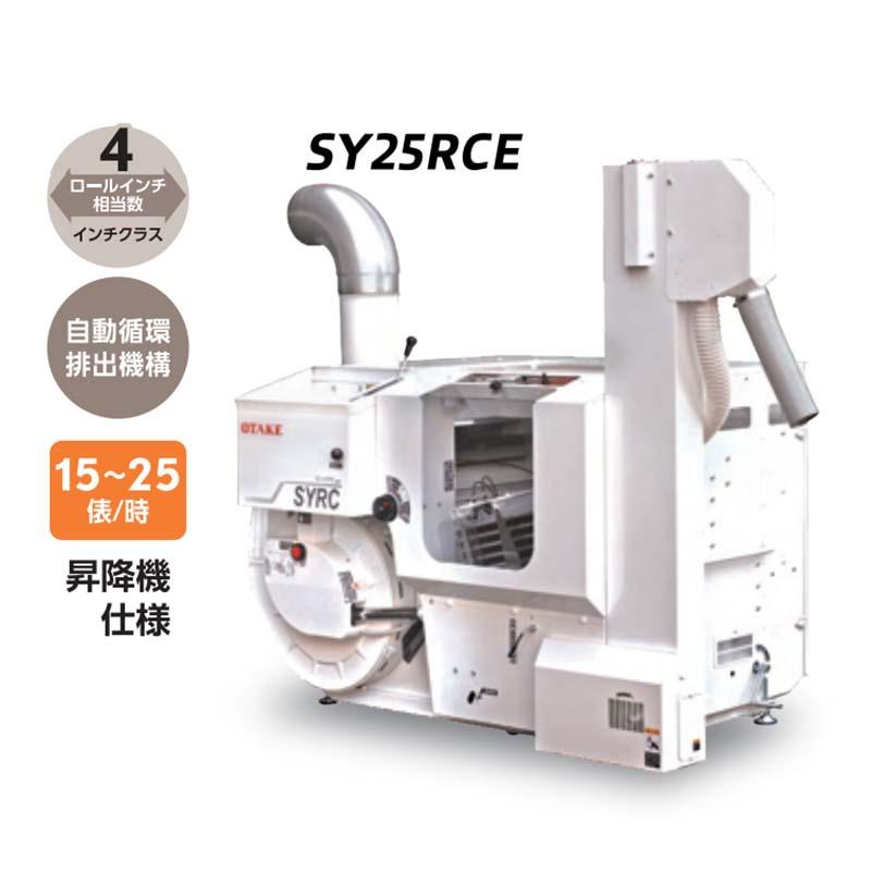 籾すり機 SY25RCE-M 三相200V 15〜25俵 大竹製作所 オータケ 籾 籾摺り機 もみすり オK 個人宅配送不可 代引不可 |  | 01