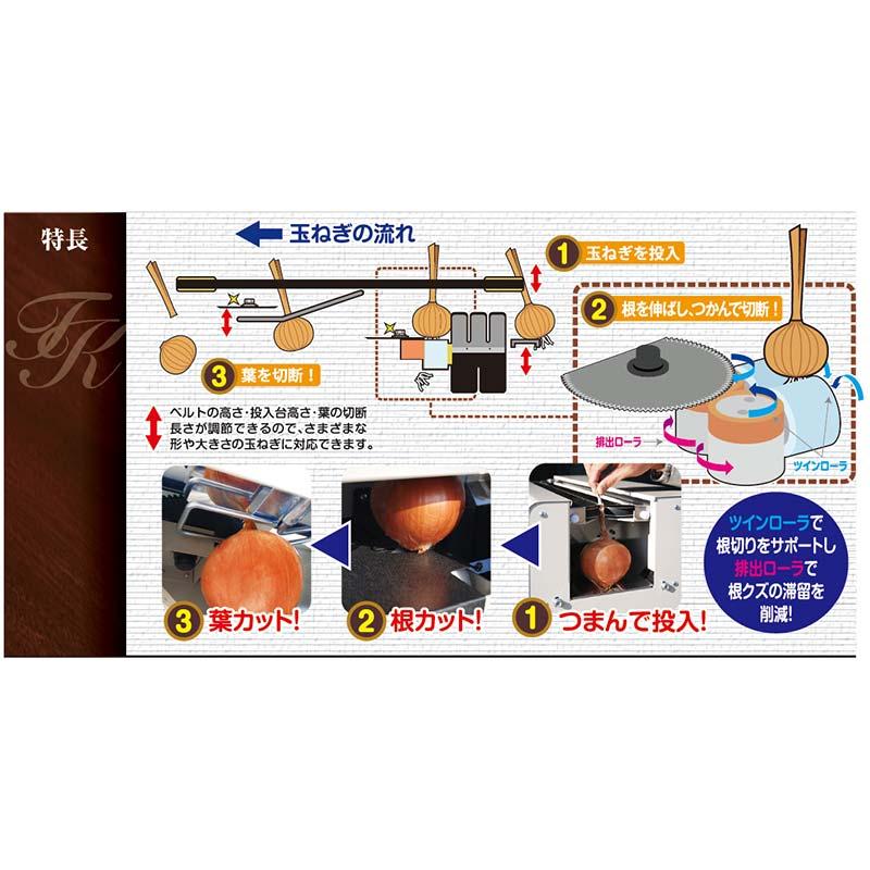 玉ねぎ調製機 TK-4 単相100V 大竹製作所 オータケ 乾燥 玉ねぎ 専用 根切り 葉 切り オK 個人宅配送不可 代引不可 |  | 01