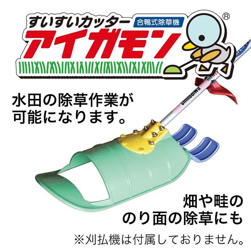 アイガモン替刃 直刃 除草機 アイガモン 替刃 単品 美善 bizen 代引不可 |  | 02