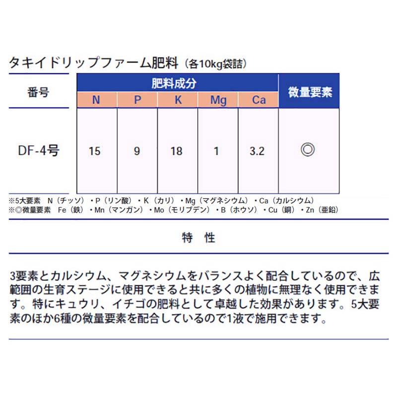 1袋 ドリップファーム DF-4号 10kg 後半施肥用 カルシウム マグネシウム 配合 キュウリ イチゴ 肥料 タキイ種苗 D |  | 01