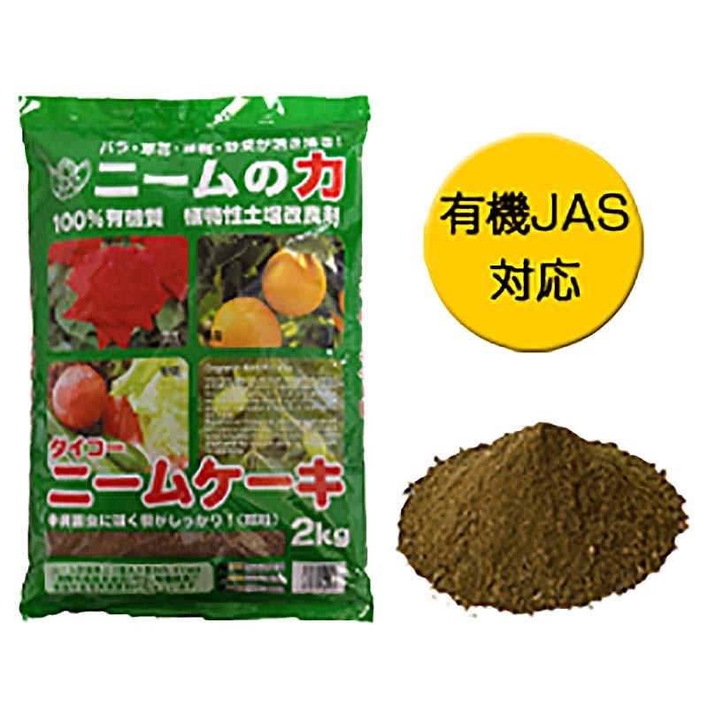 ダイコー ニームケーキ 2kg 野菜 果樹 花木 有機質 肥料 土壌 環境 改善 大興貿易 代引不可 |  | 01