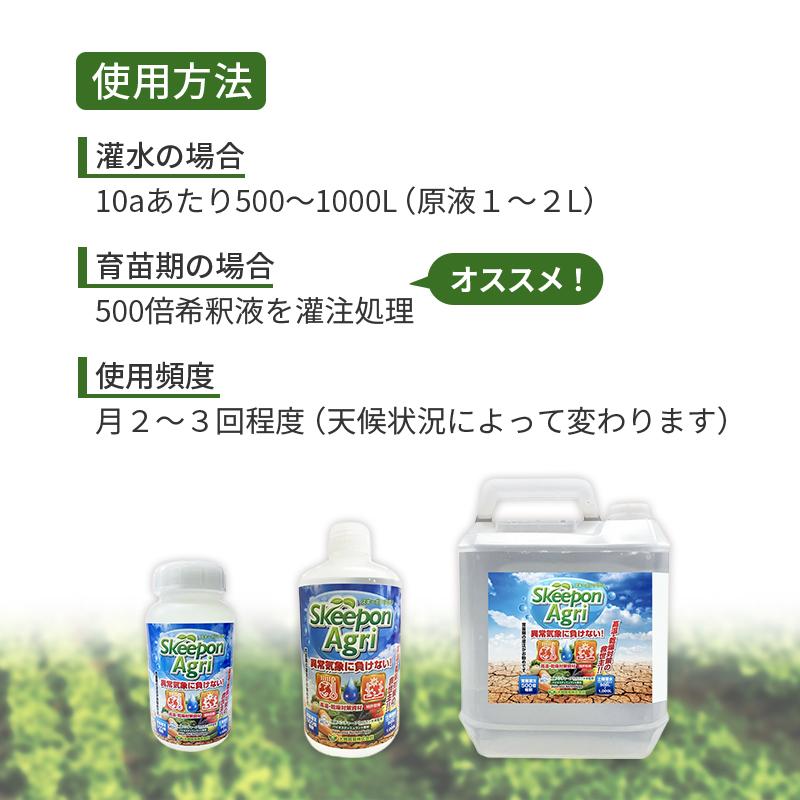 スキーポン・アグリ Skeepon Agri 500ml バイオスティミュラント資材 酢酸 野菜 農園 農業 園芸 高温 乾燥 ダメージ 軽減 スキーポンアグリ 大興貿易 DZ |  | 08