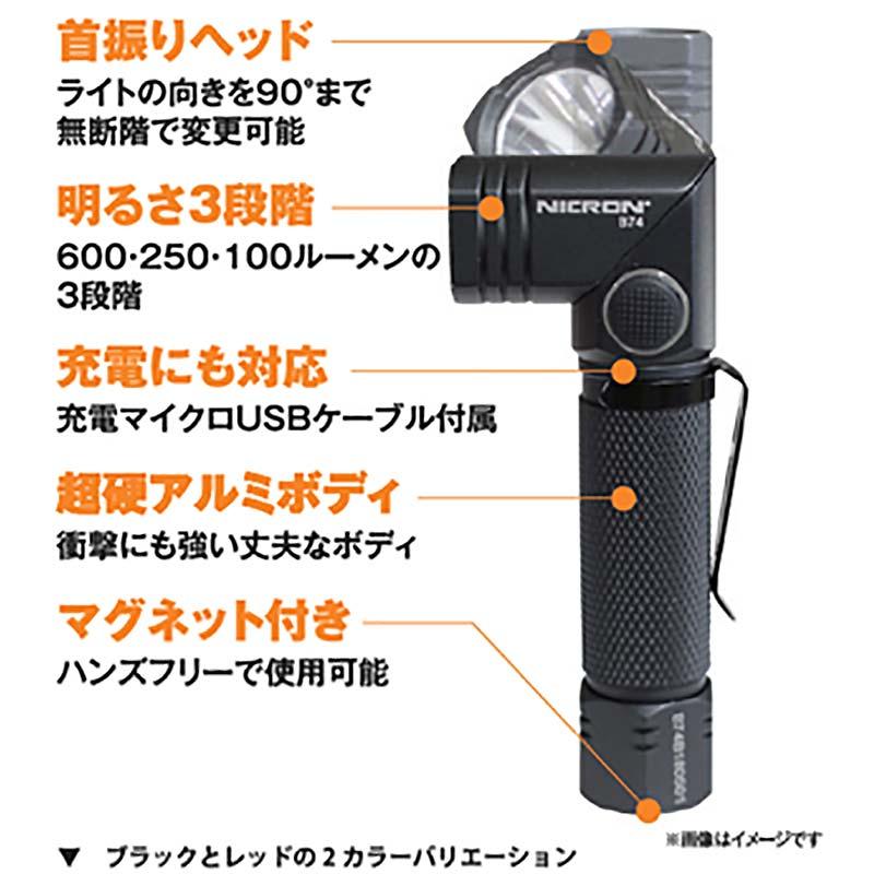 Nicron B74UV 首振りLEDライト 600LM 充電式 長さ113mm LED 首振り ヘッド 90℃ 無段階 アウトドアライト ニクロン 福KD |  | 03