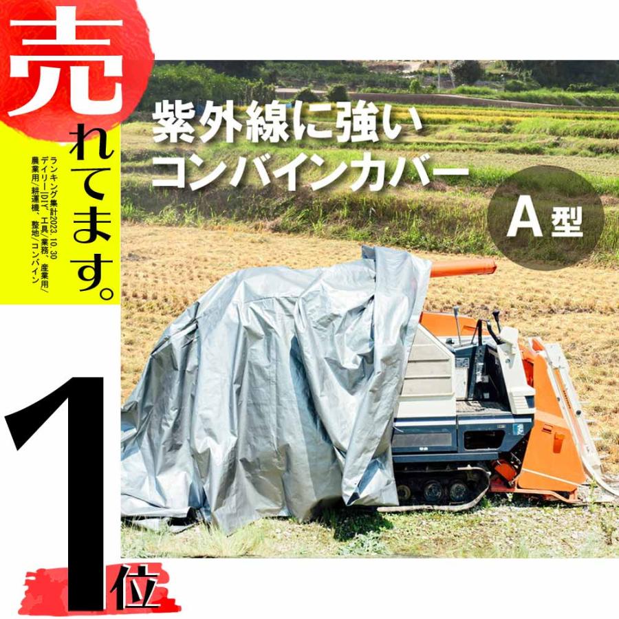 ＼紫外線に強い！／ ウルトラ コンバインカバー A型 小型機種用 シルバー 幅1600×長さ2600×高さ1150mm コンバインシート コンバイン カバー シート コMDZ | 