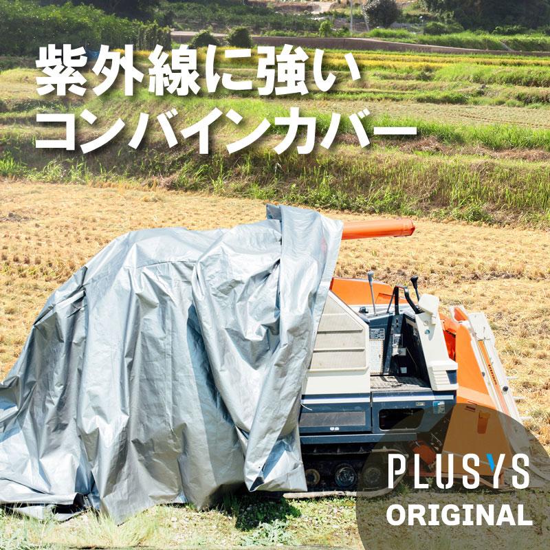 ＼紫外線に強い！／ ウルトラ コンバインカバー G型 4条刈グレンタンク用 シルバー 幅1900×長さ4300×高さ1650mm コンバインシート コンバイン カバー コMDZ |  | 01