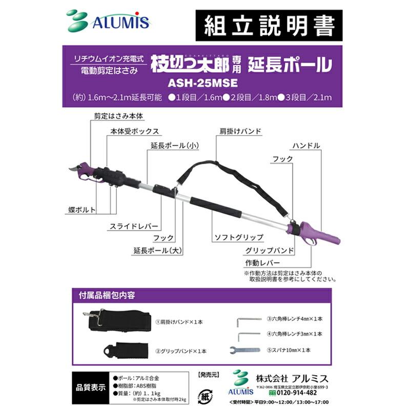 枝切っ太郎専用 延長ポール ASH-25MSE 枝切っ太郎 専用 延長 ポール のみ アルミス 代引不可 |  | 01