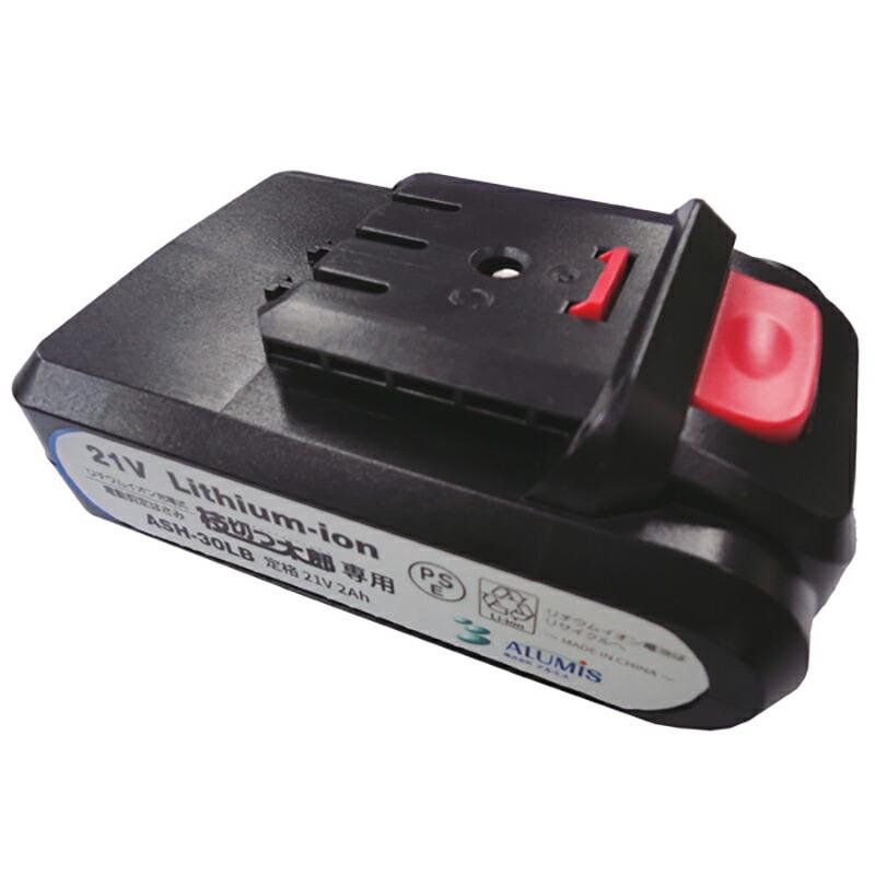 リチウムイオン充電式 電動剪定はさみ用 充電池 ASH-30MSE 枝切っ太郎 専用 充電池 のみ アルミス 代引不可 | 