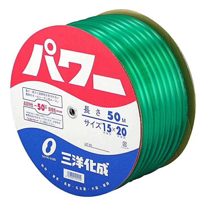 三洋化成　パワーホース　15☓20　グリーン　50ｍ　ビニールホース 50m 三洋 パワーホース 15×20 50m巻 ホース グリーン 農業用 家庭用