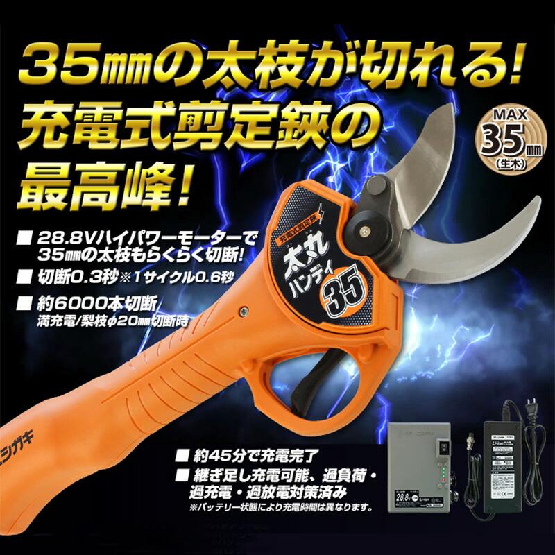 太丸ハンディ35 2022最新版 充電式剪定鋏 枝切剪定ばさみ バッテリー・充電器付 N-938 ニシガキ工業 切断直径35mm 電動 果樹 高枝 樹木 剪定 三冨D |  | 06