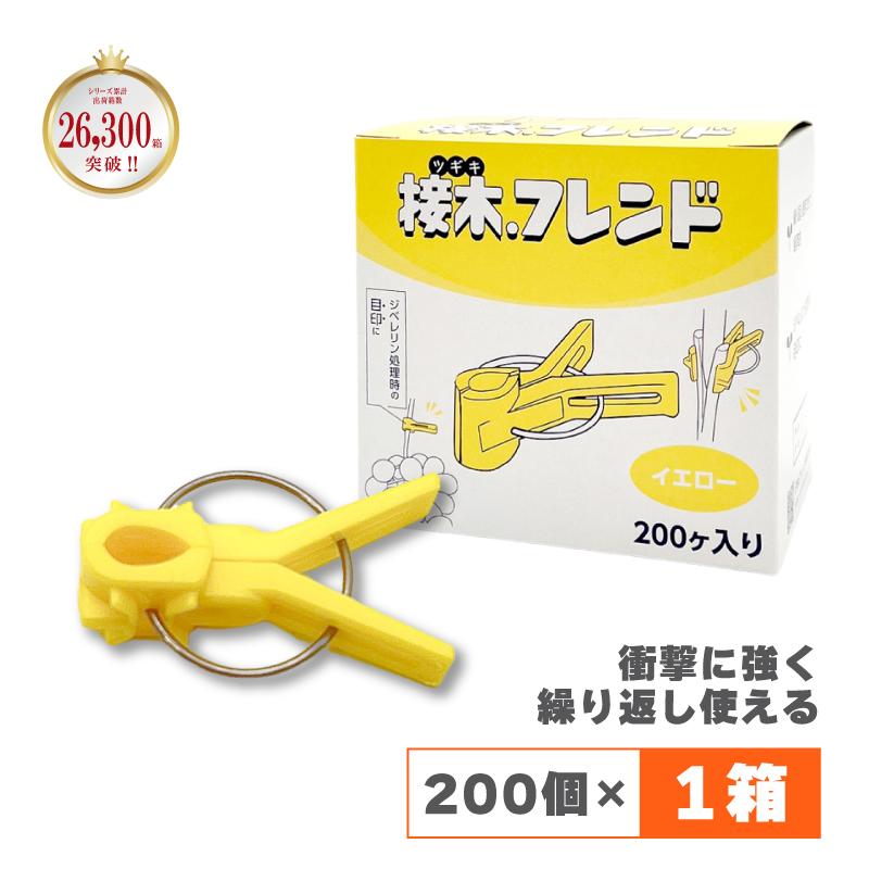 200個 接木フレンド イエロー 黄 接木用 クリップ 接ぎ木 フレンド ナス科用 ウリ科用 兼用 ブドウ ジベレリン処理 摘粒 摘房 目印 日本ピアレス工業 カ施 DZ | 
