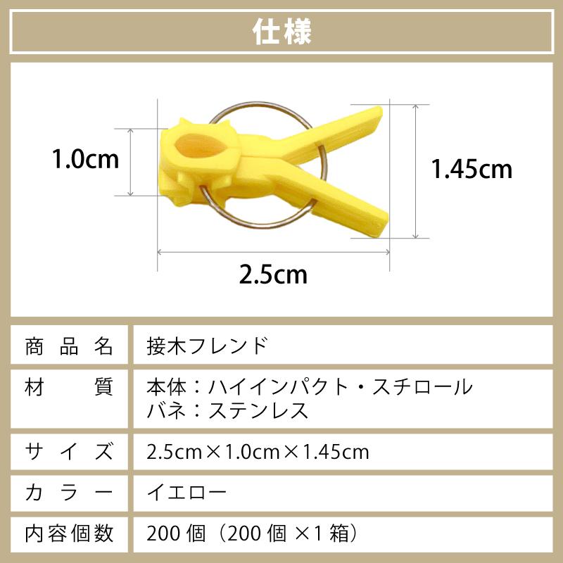 200個 接木フレンド イエロー 黄 接木用 クリップ 接ぎ木 フレンド ナス科用 ウリ科用 兼用 ブドウ ジベレリン処理 摘粒 摘房 目印 日本ピアレス工業 カ施 DZ |  | 10