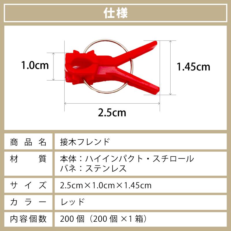 200個 接木フレンド レッド 赤 接木用 クリップ 接ぎ木フレンド ナス科用 ウリ科用 兼用 ブドウ栽培 ジベレリン処理 摘粒 摘房 目印 日本ピアレス工業 カ施 DZ |  | 10