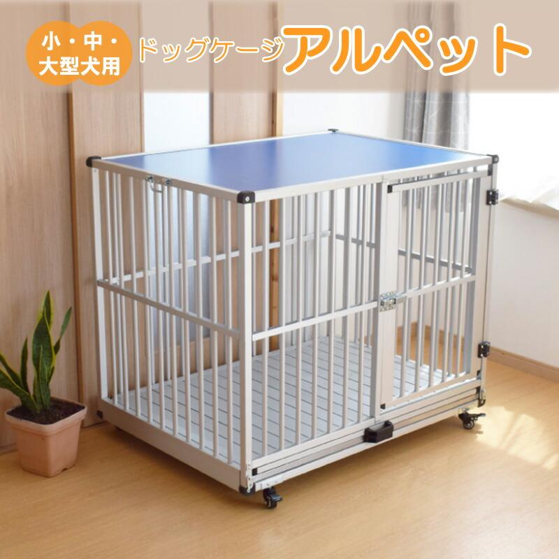 【業務用・店舗用犬舎】　アルミ素材　ゲージ　犬舎【106×75×92ｃｍ】 ドッグケージ アルペット AL-106 アルミ製 犬舎 丈夫 軽い 軽量