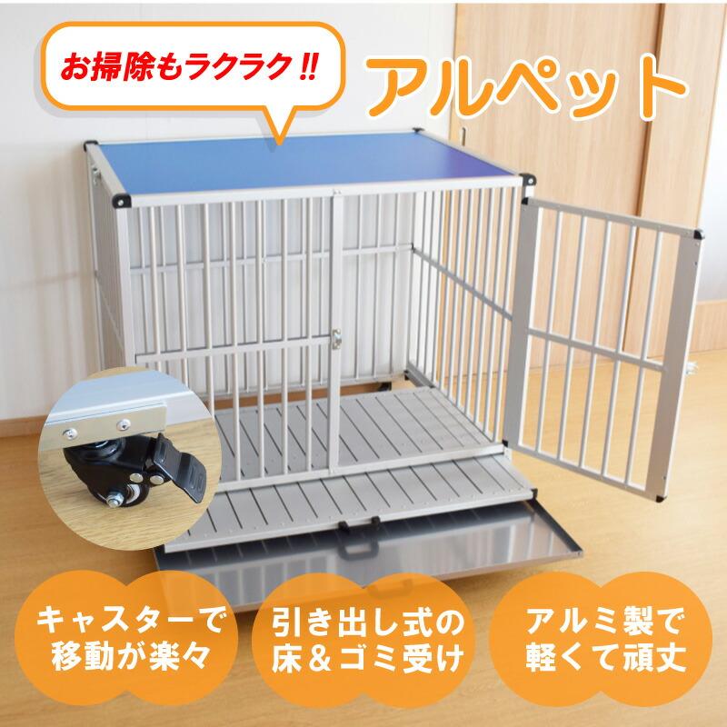 ドッグケージ アルペット AL-106 アルミ製 犬舎 丈夫 軽い 軽量 ドッグ