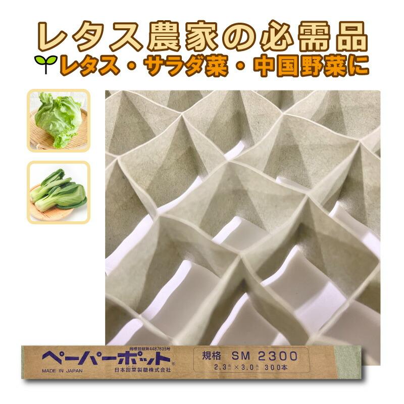 ペーパーポット SM2300 300冊 (個) 300鉢 生分解性 紙筒 播種 種まき 育苗 苗 レタス サラダ菜 中国野菜 野菜 ニッテン タS 個人宅配送不可 代引不可 | 