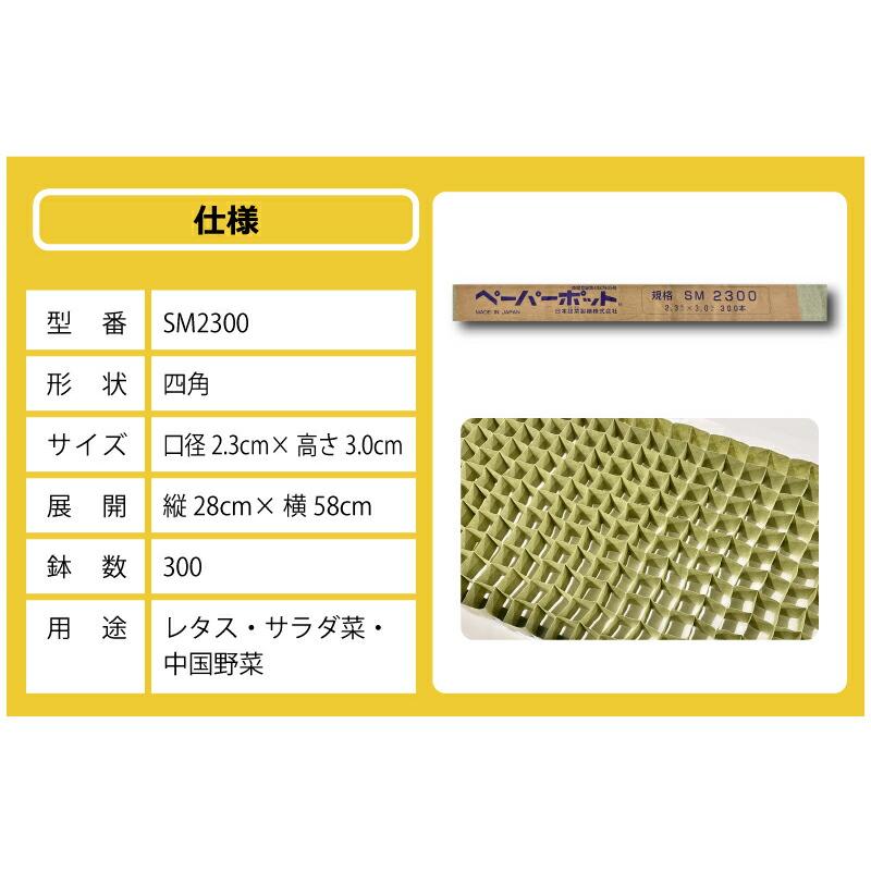 ペーパーポット SM2300 300冊 (個) 300鉢 生分解性 紙筒 播種 種まき 育苗 苗 レタス サラダ菜 中国野菜 野菜 ニッテン タS 個人宅配送不可 代引不可 |  | 16
