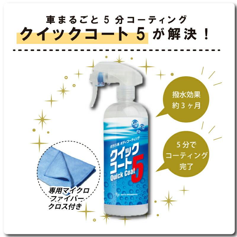 480ml×1本 クイックコート5 自動車 用 スプレー式 ガラス系 ボディコーティング サンエスエンジニアリング オK DZ |  | 02
