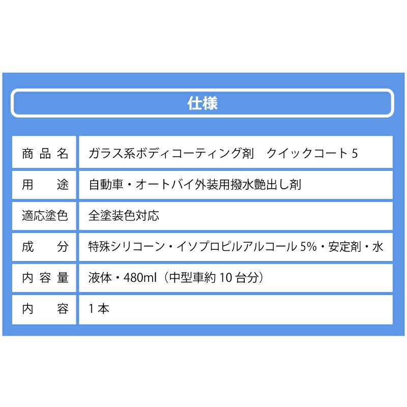 480ml×1本 クイックコート5 自動車 用 スプレー式 ガラス系 ボディコーティング サンエスエンジニアリング オK DZ |  | 09
