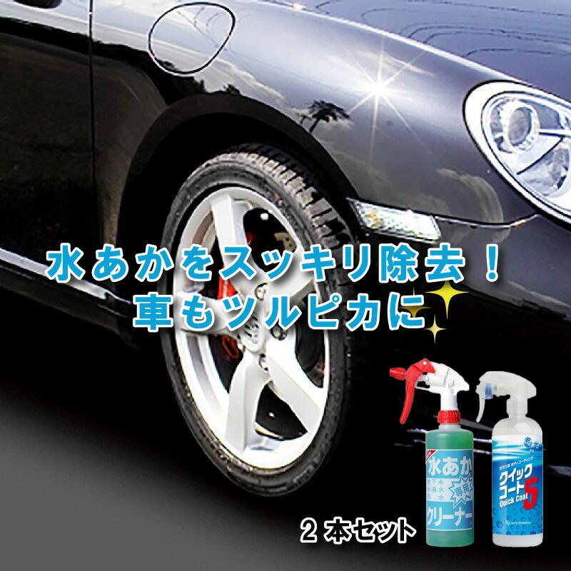 セット 水あか専用クリーナー 500ml×1本 クイックコート5 480ml×1本 洗車 自動車 用 ボディ洗剤 & コーティング剤 サンエスエンジニアリング オK DZ | 