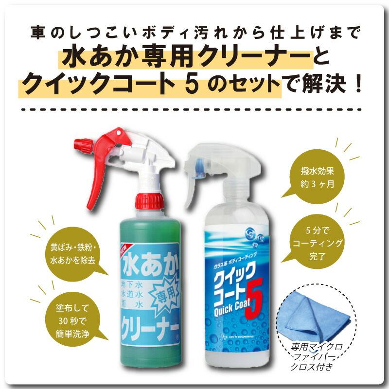 セット 水あか専用クリーナー 500ml×1本 クイックコート5 480ml×1本 洗車 自動車 用 ボディ洗剤 & コーティング剤 サンエスエンジニアリング オK DZ |  | 02