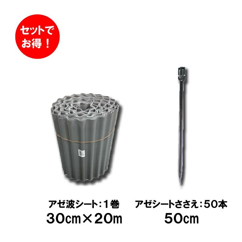 ＼セットでお得／ 2点セット アゼ波シート 高さ30cm×20m巻 と アゼシートささえ 長さ50cm 50本 4560360615307 4524325007828 あぜ波 シンセイ ミネ DZ | SHINSEI