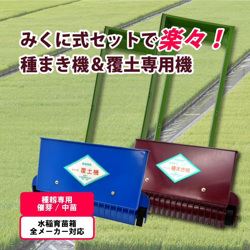 セット みくに式 種まき機 & 覆土専用機 播種機 覆土機 セット みくに式 種まき機 & 覆土専用機 播種機 覆土機
