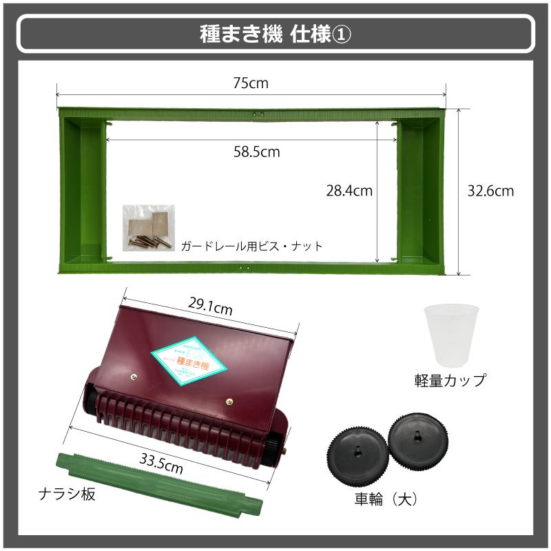 セット みくに式 種まき機 ＆ 覆土専用機 播種機 覆土機 ガードレール付 三国式 水稲 水田 水稲播種機 水稲覆土機 レール式 育苗資材 園芸資材 農業資材 サT DZ |  | 11