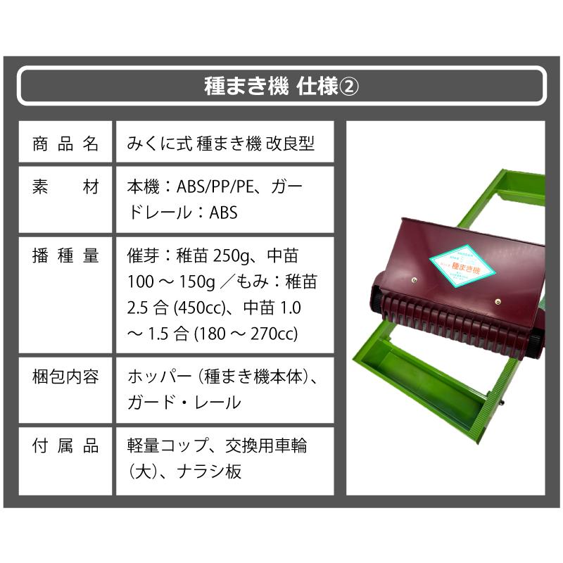 セット みくに式 種まき機 ＆ 覆土専用機 播種機 覆土機 ガードレール付 三国式 水稲 水田 水稲播種機 水稲覆土機 レール式 育苗資材 園芸資材 農業資材 サT DZ |  | 12