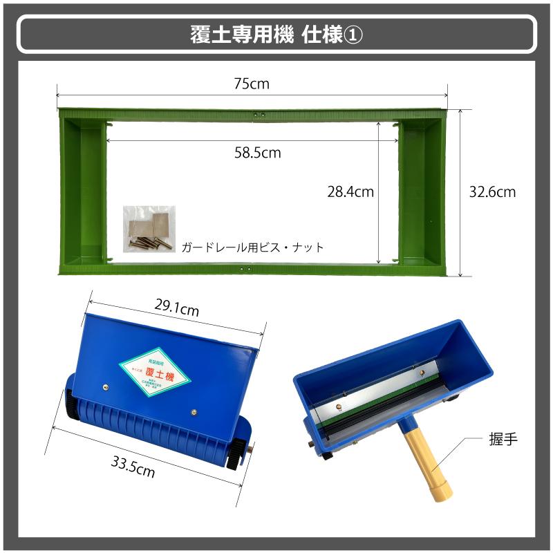 セット みくに式 種まき機 ＆ 覆土専用機 播種機 覆土機 ガードレール付 三国式 水稲 水田 水稲播種機 水稲覆土機 レール式 育苗資材 園芸資材 農業資材 サT DZ |  | 13
