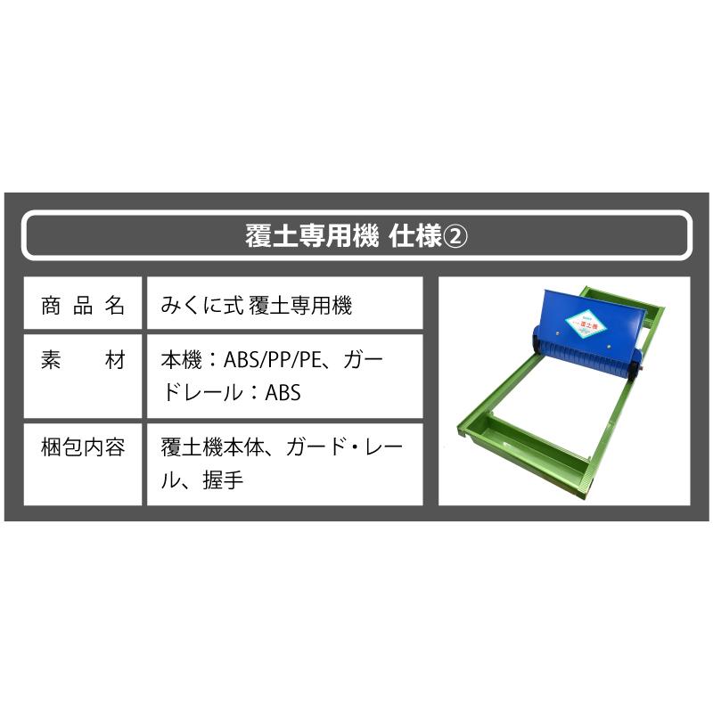 セット みくに式 種まき機 ＆ 覆土専用機 播種機 覆土機 ガードレール付 三国式 水稲 水田 水稲播種機 水稲覆土機 レール式 育苗資材 園芸資材 農業資材 日A DZ |  | 14