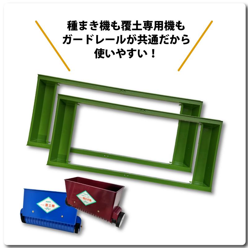 セット みくに式 種まき機 ＆ 覆土専用機 播種機 覆土機 ガードレール