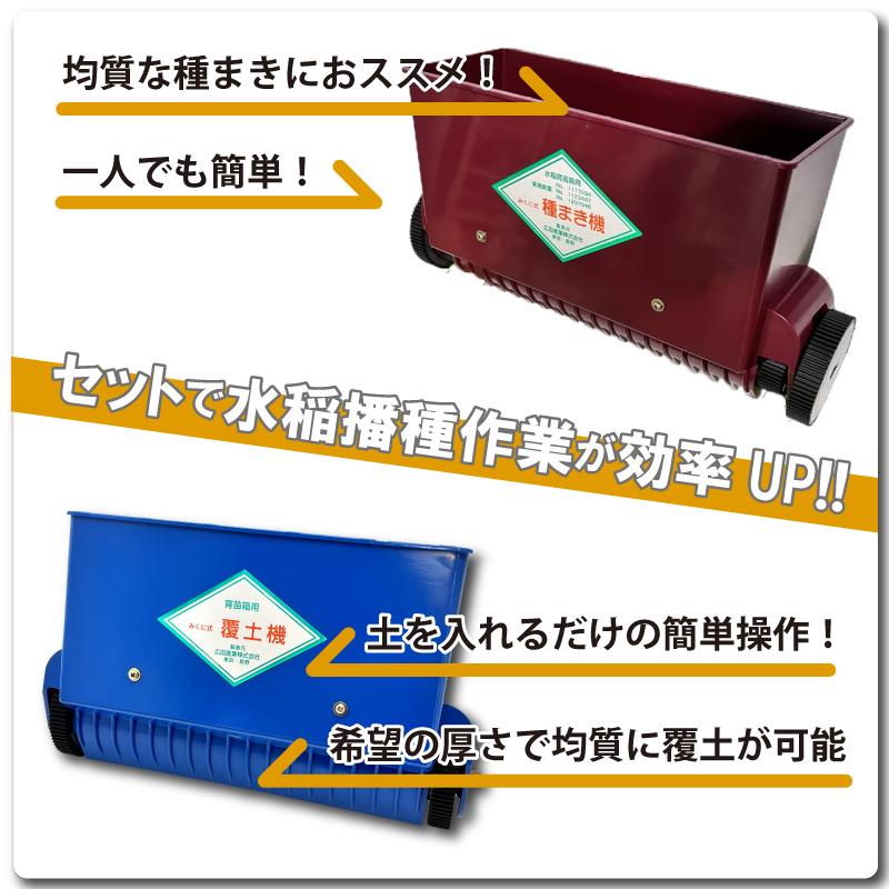 セット みくに式 種まき機 ＆ 覆土専用機 播種機 覆土機 ガードレール付 三国式 水稲 水田 水稲播種機 水稲覆土機 レール式 育苗資材 園芸資材 農業資材 日A DZ |  | 02