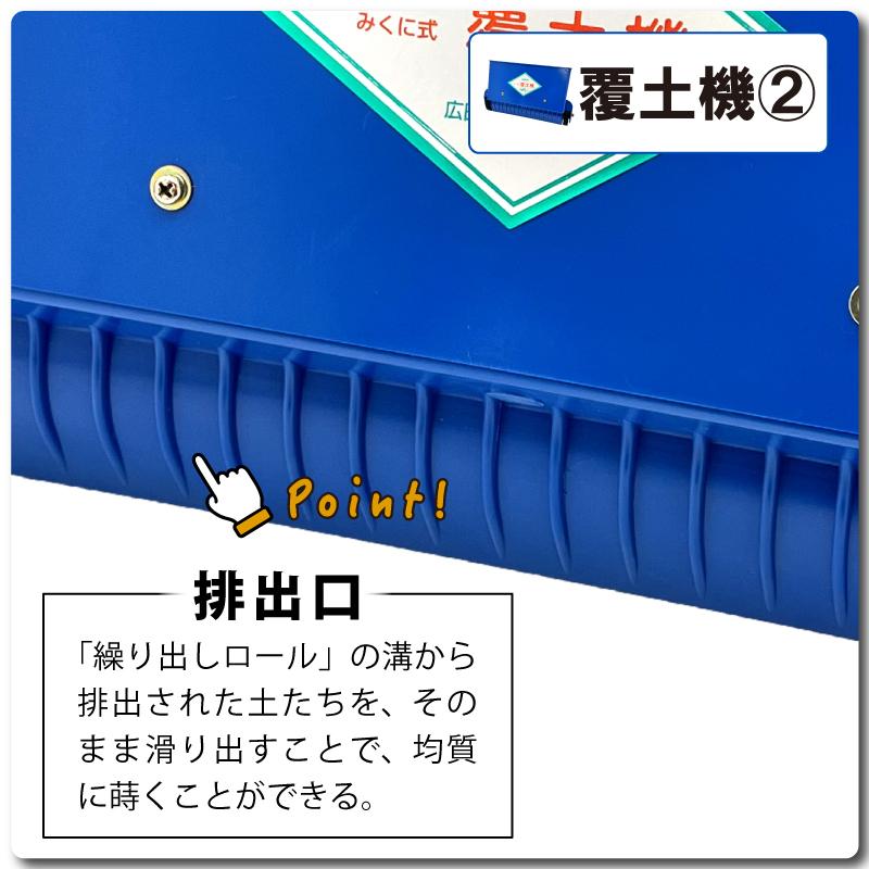 セット みくに式 種まき機 ＆ 覆土専用機 播種機 覆土機 ガードレール付 三国式 水稲 水田 水稲播種機 水稲覆土機 レール式 育苗資材 園芸資材 農業資材 サT DZ |  | 08