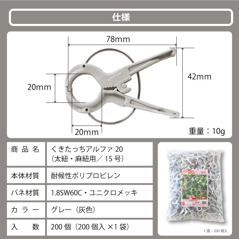 200個 くきたっちアルファ 20 グレー 灰色 A20-GY200 細紐用 誘引クリップ 誘引資材 誘引器具 誘引 紐 ひも クリップ トマト パプリカ 栽培 シーム タS 代引不可 |  | 07