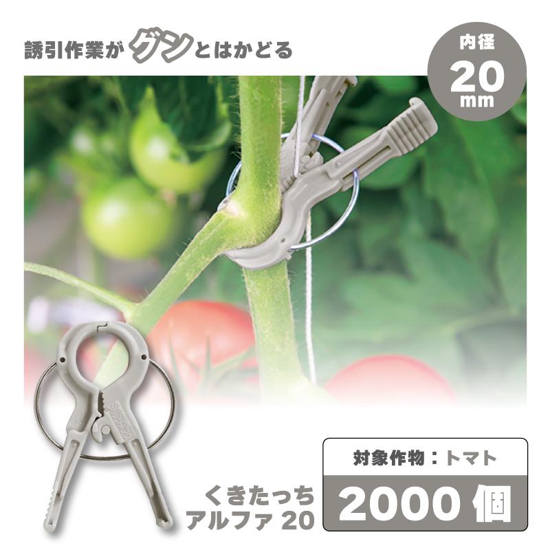 2000個 (200個×10袋) くきたっちアルファ 20 グレー 灰色 A20-GY200 細紐用 誘引クリップ 誘引資材 誘引 クリップ トマト パプリカ 栽培 シーム タS 代引不可 | 