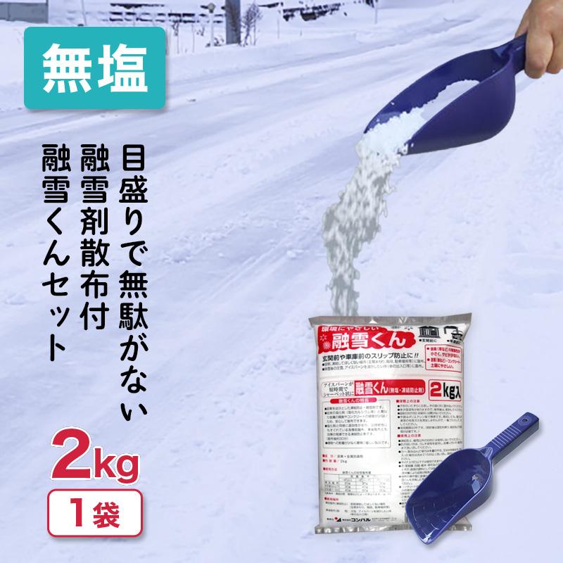 ＼セットでお得／ 融雪くん 2kg & 融雪剤散布 M 目盛付 無塩 凍結防止剤 凍結 圧雪 アイスバーン 尿素 金属防錆剤 融雪 転倒防止 コンパル アサノヤ産業 DZ | アサノヤ産業