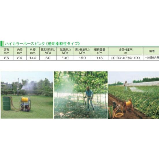 十川ゴム 動噴ホース ハイカラーホースピンク 5.0Mpa 8.5mm×20m 金具付 防J 代引不可 |  | 01