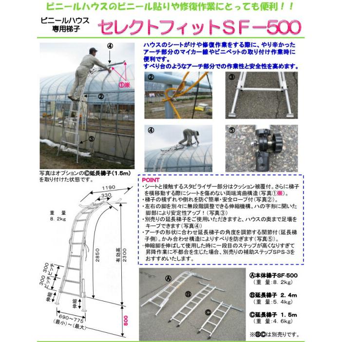 ビニールハウス専用はしご セレクトフィット SF-500 ミツル 北海道・九州配送不可 日時指定不可 個人宅不可 代引不可｜plusys｜02