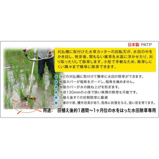 水草カッター 水田除草専用 0857 三陽金属 三冨D |  | 01