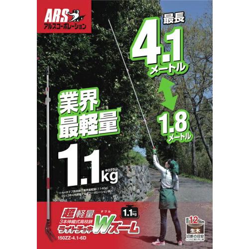 5丁 アルス 超軽量3本伸縮式高枝鋏 ライトチョキダブルズーム 150ZZ-4.1-6D 福KD |  | 02