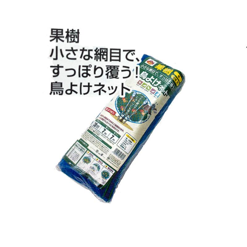 MARSOL 果樹 すっぽり覆う！鳥よけネット 菱目20mm×7×7m 緑 防鳥ネット 日本マタイ 金TD | 