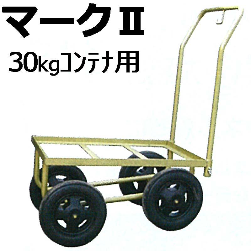 マークII 30kg コンテナ用 ハウスカー マーク2 槍木産業 うつぎ産業 カ施 代引不可 | 