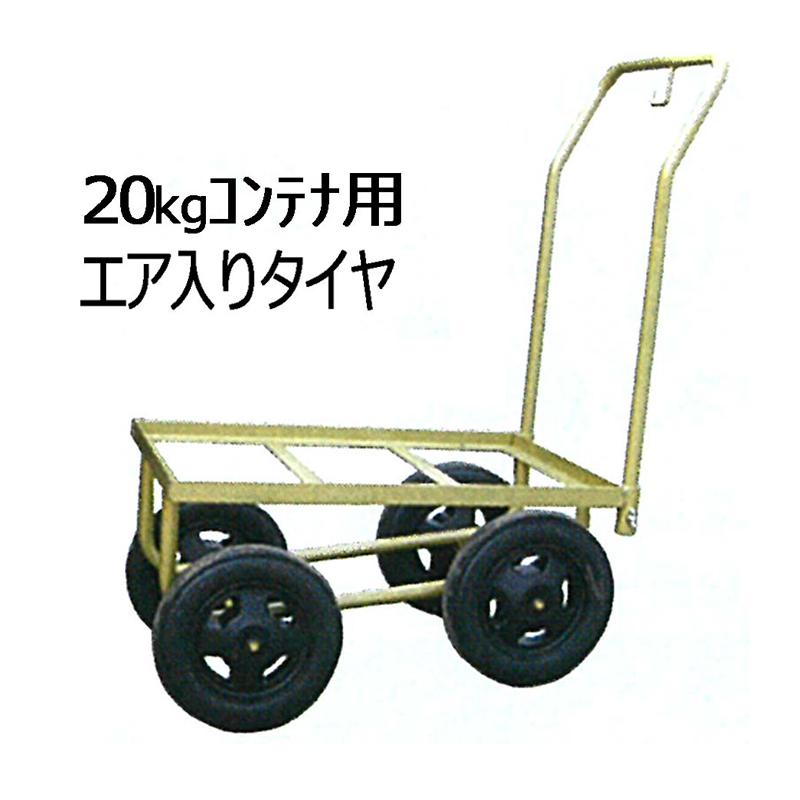 マークII 20kg コンテナ用 エア入りタイヤ仕様 ハウスカー マーク2 槍木産業 うつぎ産業 カ施 代引不可 | 